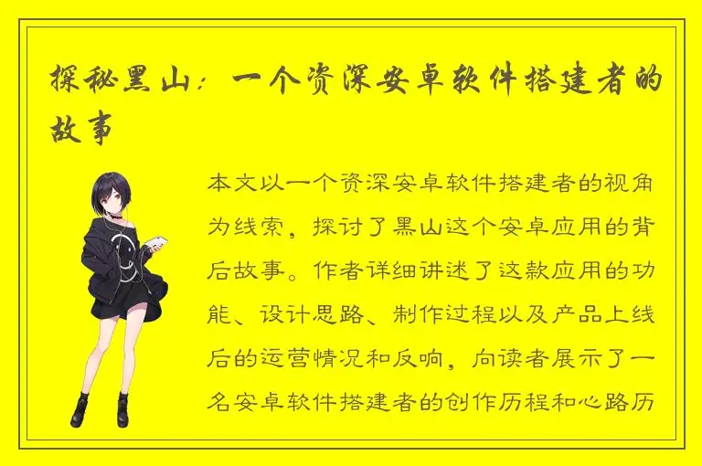 探秘黑山：一个资深安卓软件搭建者的故事