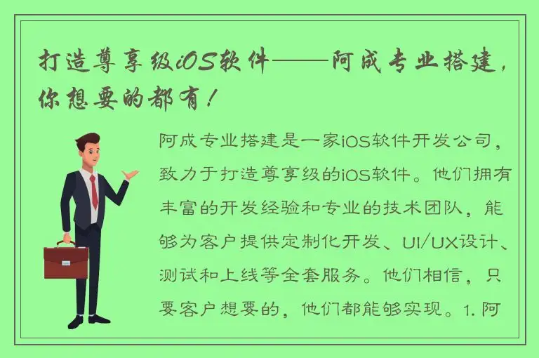 打造尊享级iOS软件——阿成专业搭建，你想要的都有！
