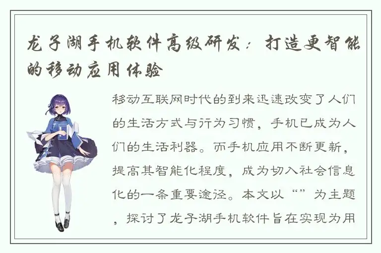 龙子湖手机软件高级研发：打造更智能的移动应用体验