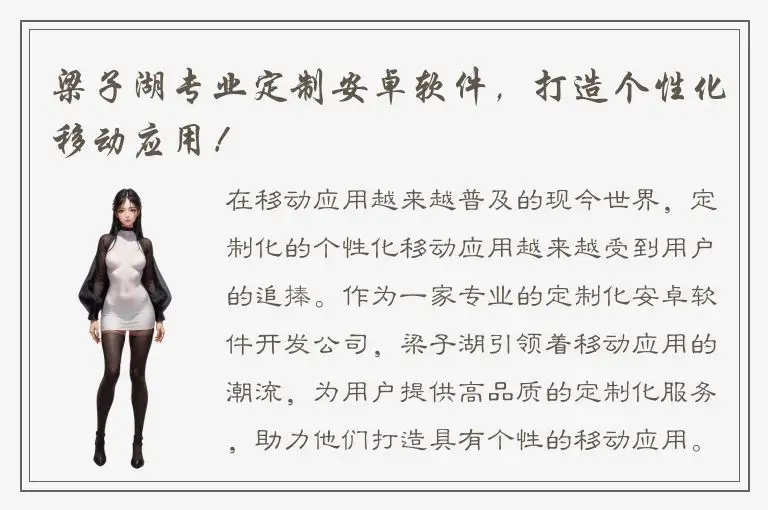 梁子湖专业定制安卓软件，打造个性化移动应用！