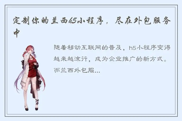定制你的兰西h5小程序，尽在外包服务中