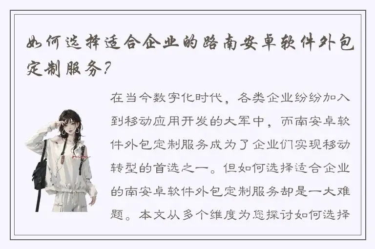 如何选择适合企业的路南安卓软件外包定制服务？