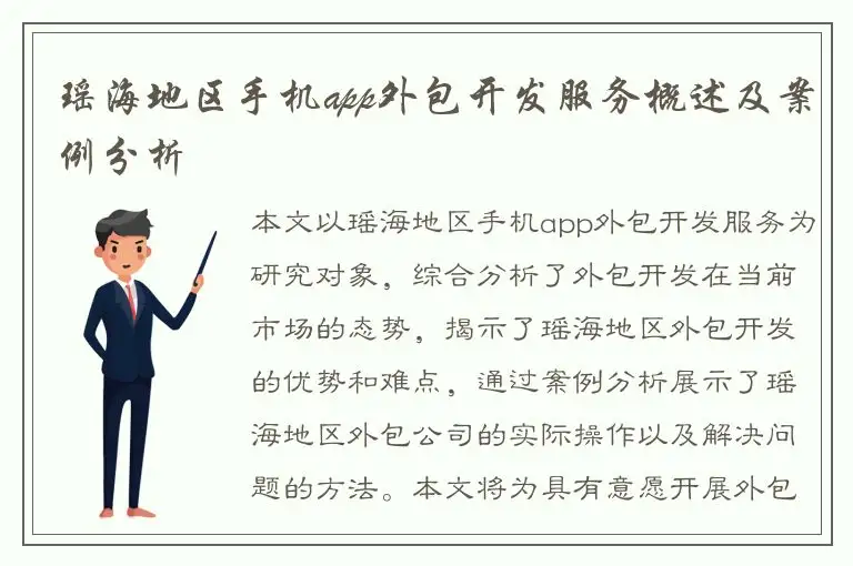 瑶海地区手机app外包开发服务概述及案例分析