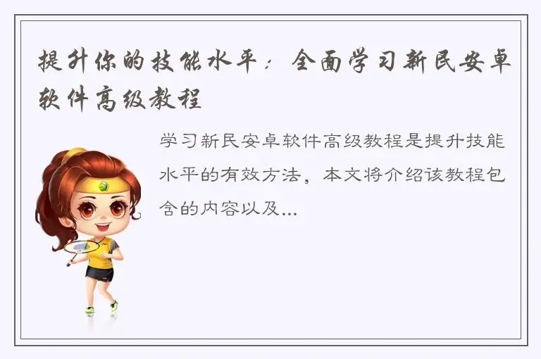 提升你的技能水平：全面学习新民安卓软件高级教程