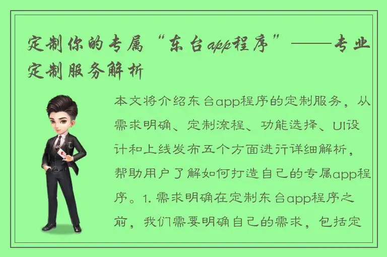 定制你的专属“东台app程序”——专业定制服务解析