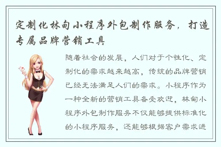 定制化林甸小程序外包制作服务，打造专属品牌营销工具