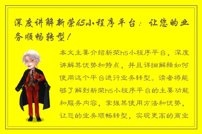 深度讲解新荣h5小程序平台：让您的业务顺畅转型！