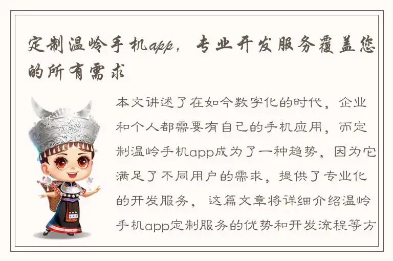 定制温岭手机app，专业开发服务覆盖您的所有需求
