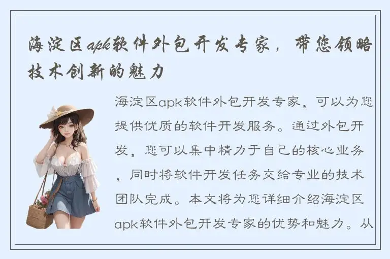 海淀区apk软件外包开发专家，带您领略技术创新的魅力