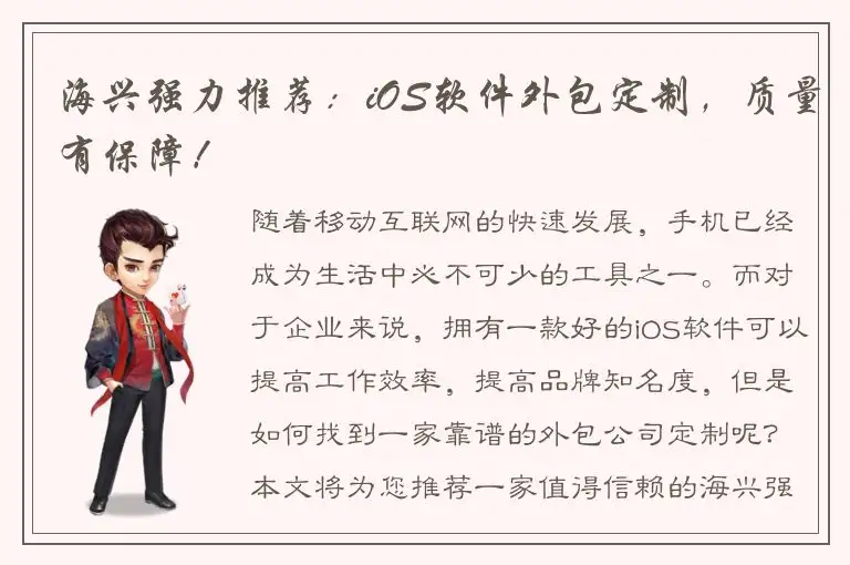 海兴强力推荐：iOS软件外包定制，质量有保障！