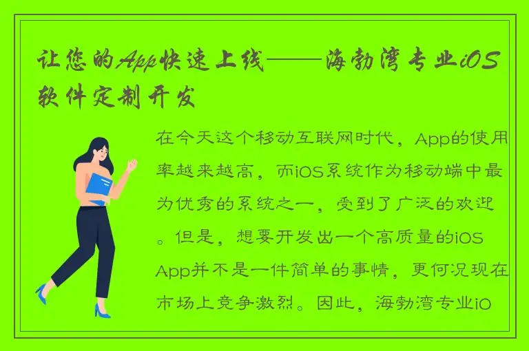 让您的App快速上线——海勃湾专业iOS软件定制开发