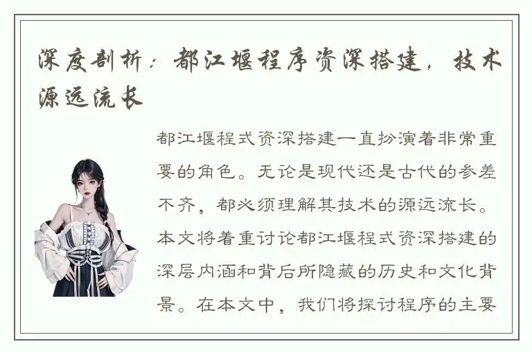 深度剖析：都江堰程序资深搭建，技术源远流长