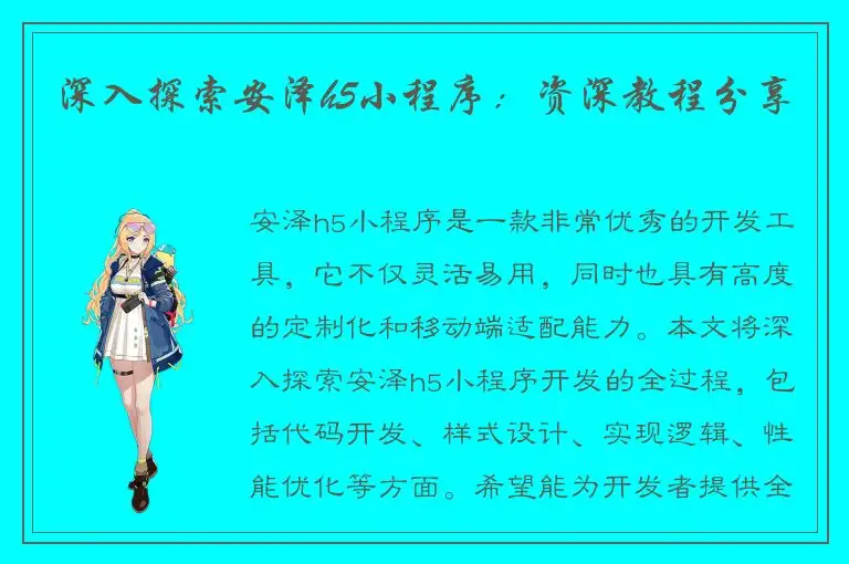深入探索安泽h5小程序：资深教程分享
