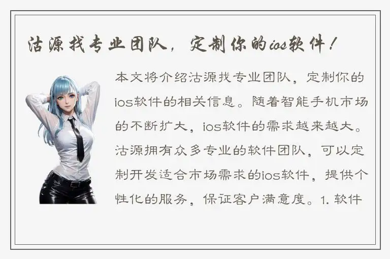 沽源找专业团队，定制你的ios软件！