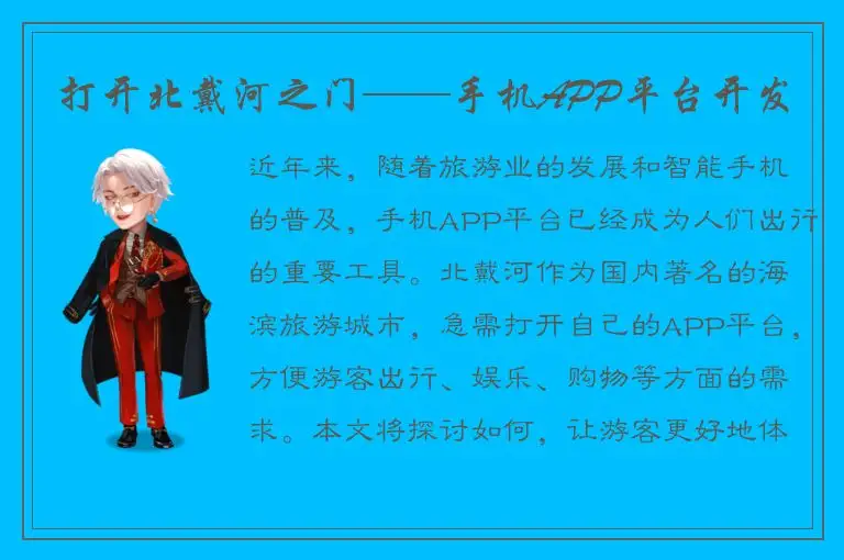 打开北戴河之门——手机APP平台开发