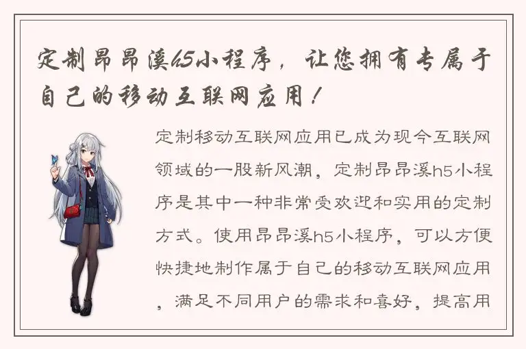 定制昂昂溪h5小程序，让您拥有专属于自己的移动互联网应用！