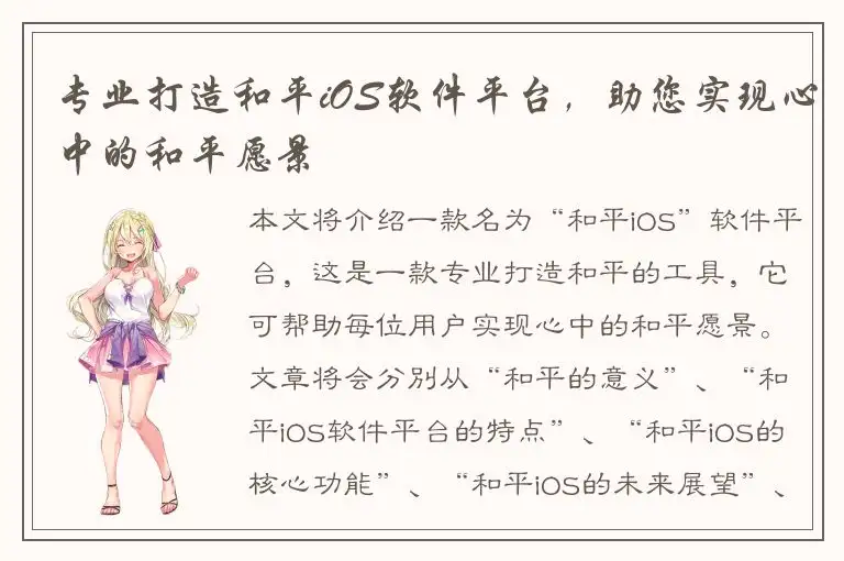 专业打造和平iOS软件平台，助您实现心中的和平愿景