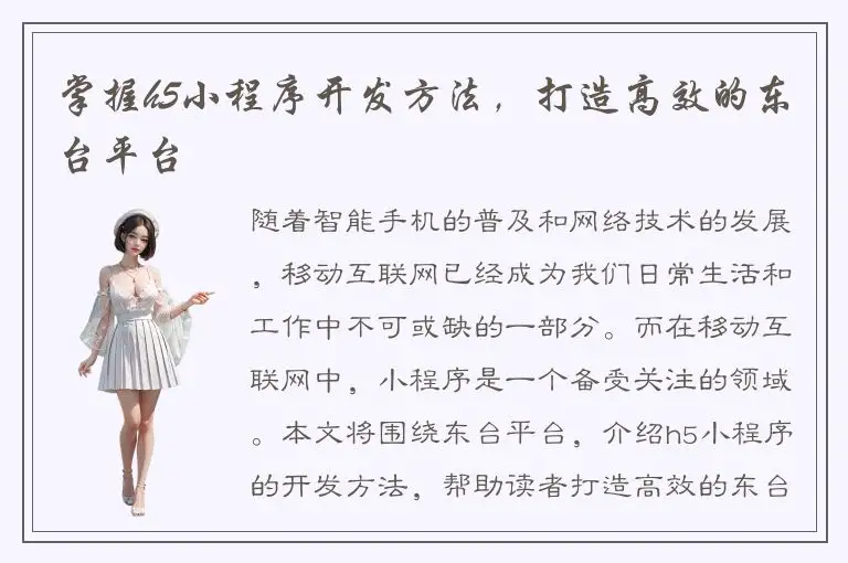 掌握h5小程序开发方法，打造高效的东台平台
