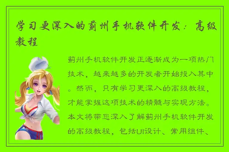 学习更深入的蓟州手机软件开发：高级教程