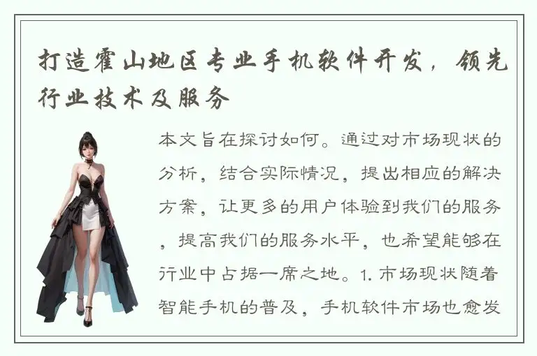 打造霍山地区专业手机软件开发，领先行业技术及服务