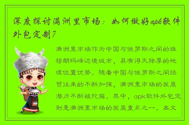 深度探讨满洲里市场：如何做好apk软件外包定制？