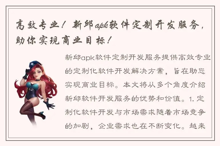 高效专业！新邱apk软件定制开发服务，助你实现商业目标！