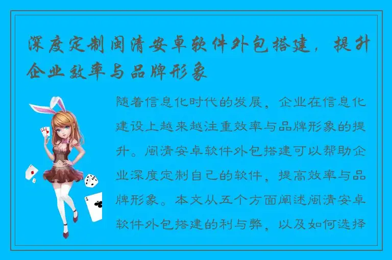 深度定制闽清安卓软件外包搭建，提升企业效率与品牌形象