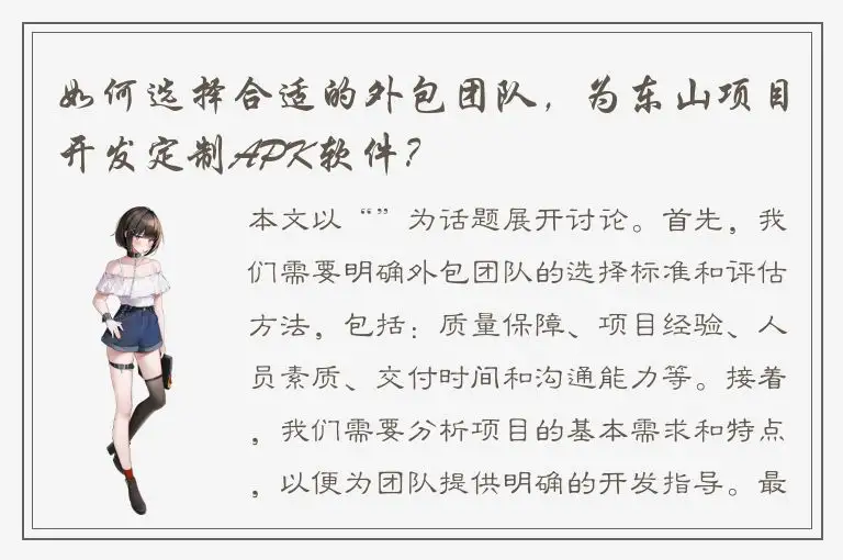 如何选择合适的外包团队，为东山项目开发定制APK软件？