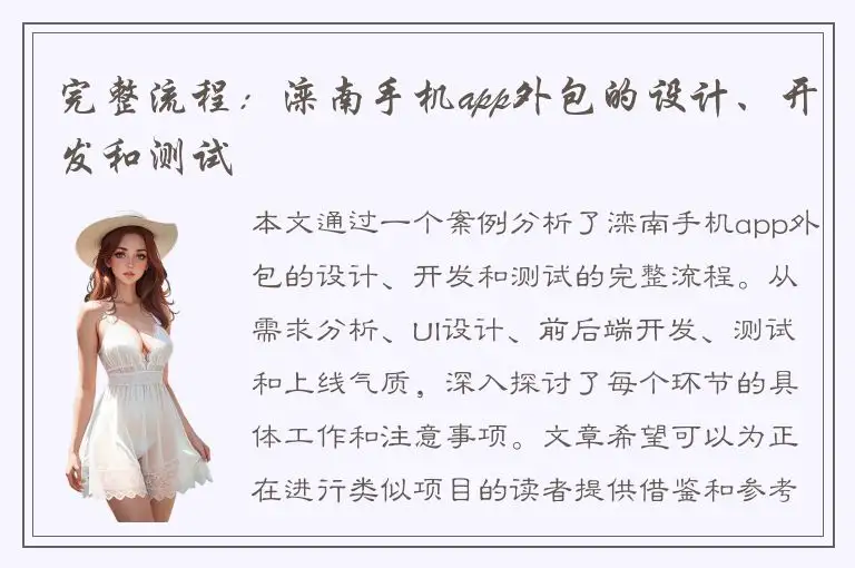 完整流程：滦南手机app外包的设计、开发和测试