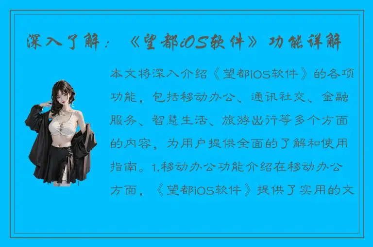 深入了解：《望都iOS软件》功能详解