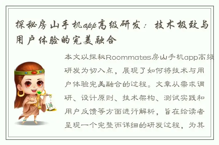 探秘房山手机app高级研发：技术极致与用户体验的完美融合
