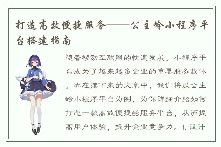 打造高效便捷服务——公主岭小程序平台搭建指南