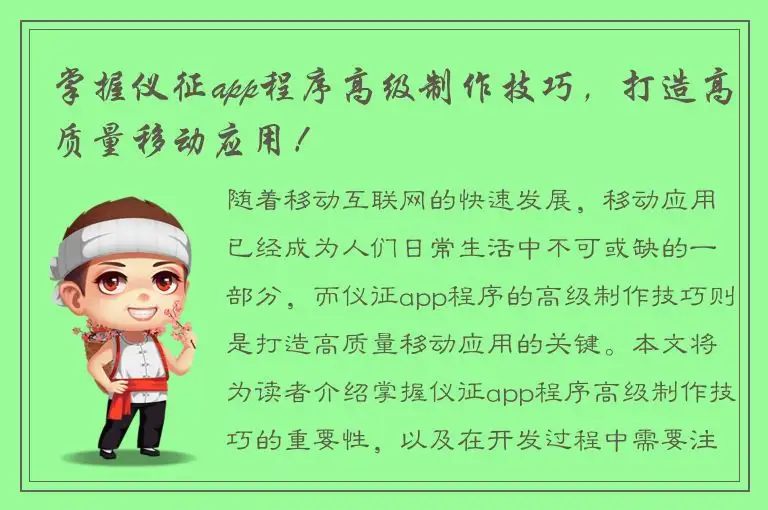 掌握仪征app程序高级制作技巧，打造高质量移动应用！