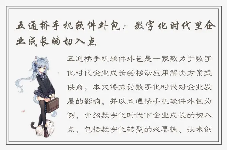 五通桥手机软件外包：数字化时代里企业成长的切入点