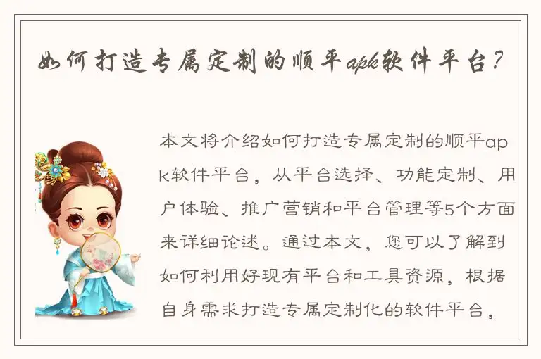 如何打造专属定制的顺平apk软件平台？