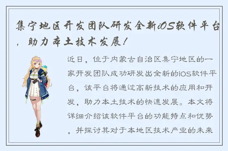 集宁地区开发团队研发全新iOS软件平台，助力本土技术发展！