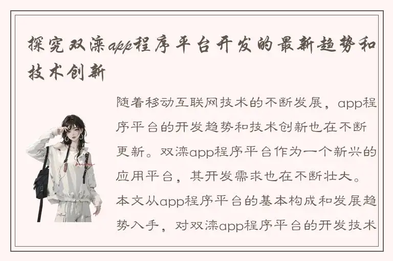 探究双滦app程序平台开发的最新趋势和技术创新
