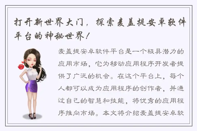 打开新世界大门，探索麦盖提安卓软件平台的神秘世界！
