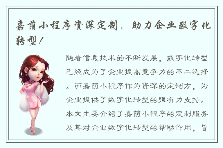 嘉荫小程序资深定制，助力企业数字化转型！