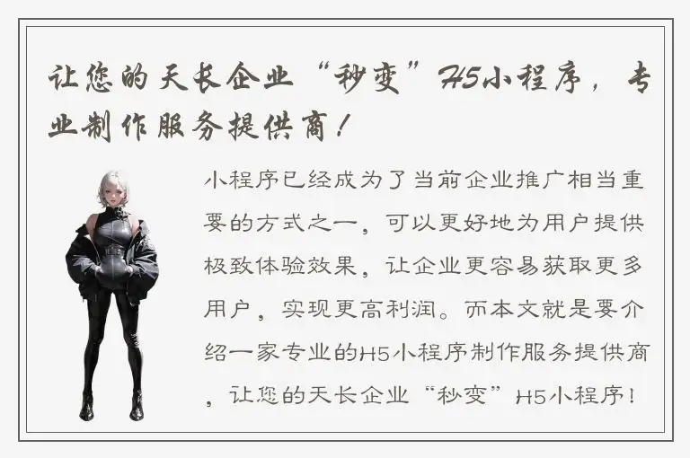 让您的天长企业“秒变”H5小程序，专业制作服务提供商！