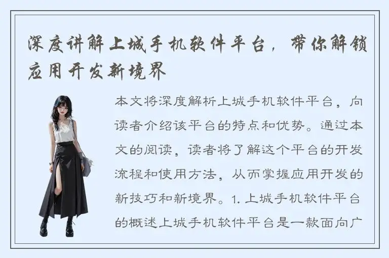 深度讲解上城手机软件平台，带你解锁应用开发新境界