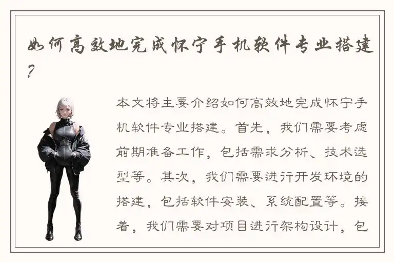 如何高效地完成怀宁手机软件专业搭建？