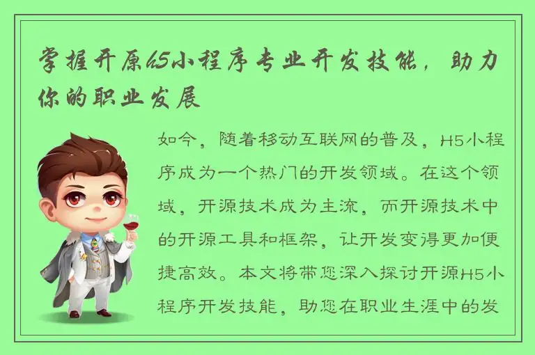 掌握开原h5小程序专业开发技能，助力你的职业发展