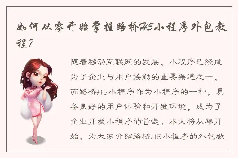 如何从零开始掌握路桥H5小程序外包教程？
