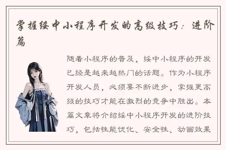 掌握绥中小程序开发的高级技巧：进阶篇
