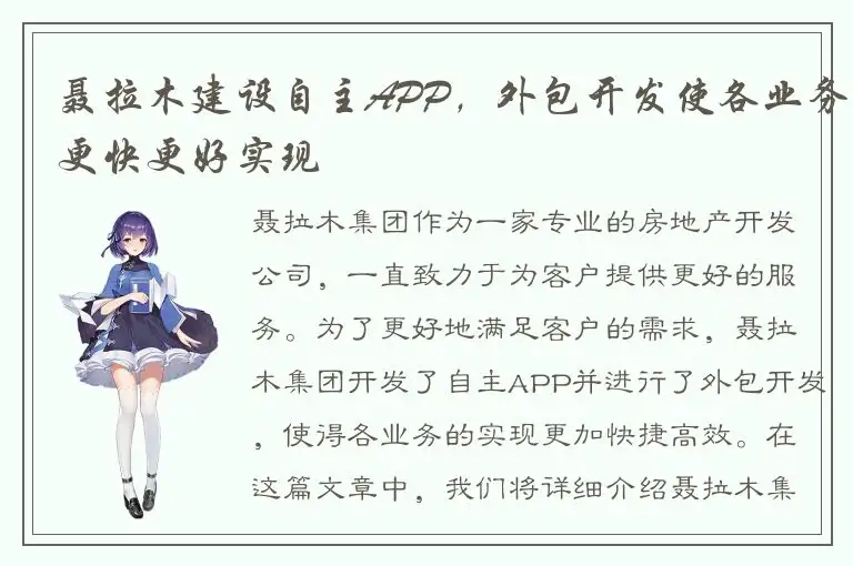 聂拉木建设自主APP，外包开发使各业务更快更好实现
