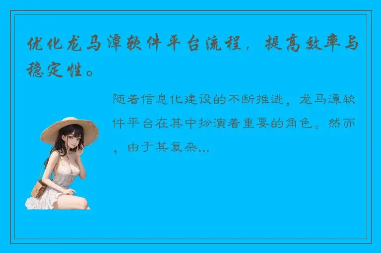 优化龙马潭软件平台流程，提高效率与稳定性。