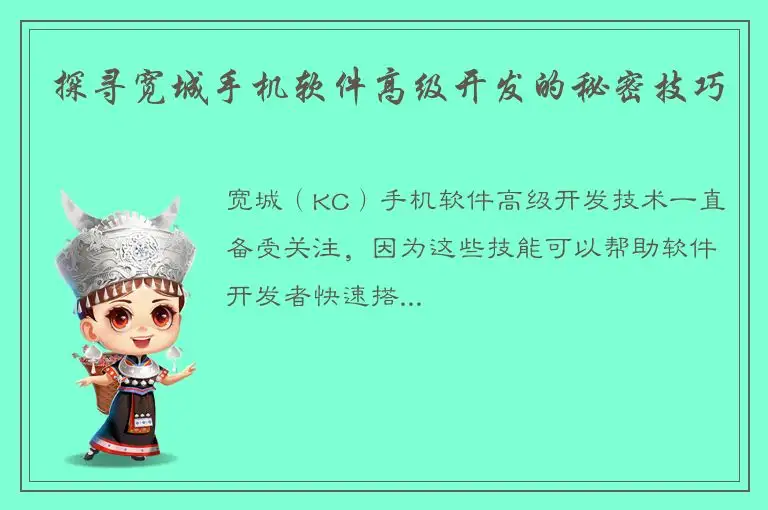 探寻宽城手机软件高级开发的秘密技巧