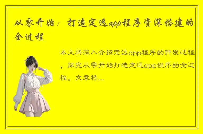 从零开始：打造定远app程序资深搭建的全过程