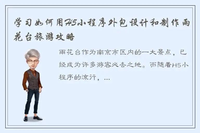 学习如何用H5小程序外包设计和制作雨花台旅游攻略
